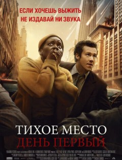 Тихое место: День первый (2024)