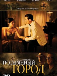 Потерянный город (2005)