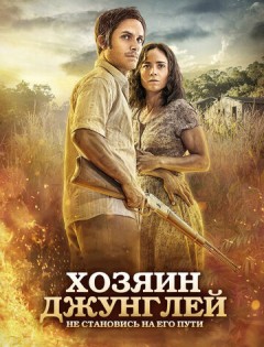 Хозяин джунглей (2014) – постер кино