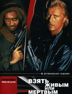 Взять живым или мертвым (1986)