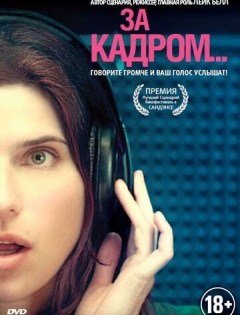 За кадром... (2013) – постер кино