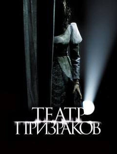 Театр призраков (2015)