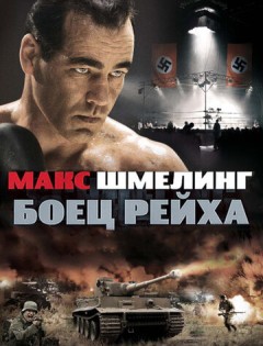 Макс Шмелинг: Боец Рейха (2010) – постер кино