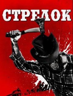 Стрелок (2019) – постер кино