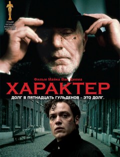 Характер (1997) – постер кино