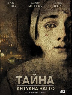 Тайна Антуана Ватто (2007)