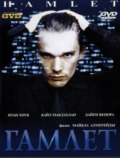 Гамлет (2000)