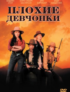 Плохие девчонки (1994) – постер кино