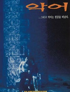 Крокодил (1996)