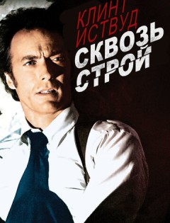 Сквозь строй (1977) – постер кино