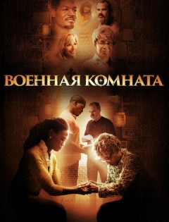 Военная комната (2015) – постер кино