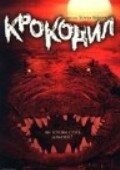 Крокодил (2000) – постер кино