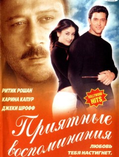 Приятные воспоминания (2001)