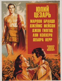 Юлий Цезарь (1953) – постер кино