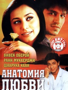 Анатомия любви (2002)