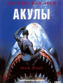 Акулы (1999)