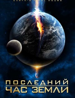 Последний час Земли (2011) – постер кино