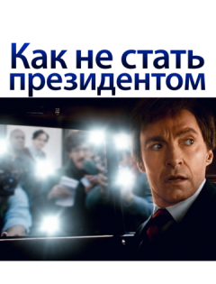 Как не стать президентом (2018) – постер кино