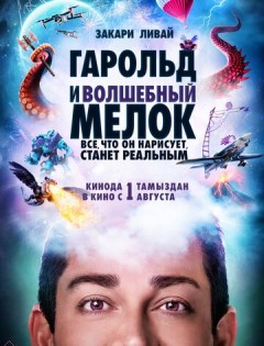 Гарольд и волшебный мелок (2024) – постер кино