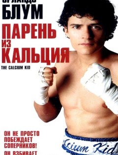 Парень из кальция (2004) – постер кино