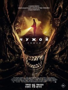 Чужой: Ромул (2024) – постер кино