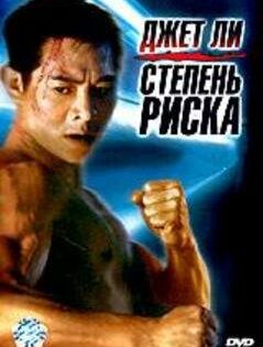 Степень риска (1995)