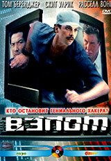 Взлом (2000) – постер кино