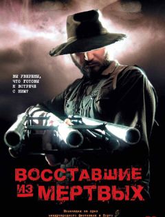 Восставшие из мертвых (2003)