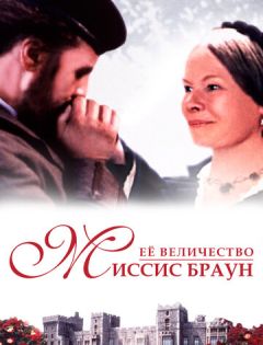 Ее величество Миссис Браун (1997) – постер кино