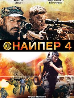 Снайпер 4 (2011) – постер кино