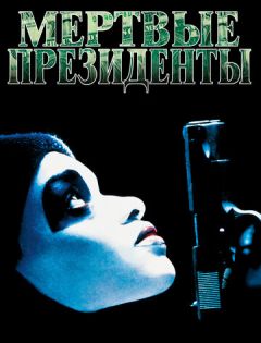 Мертвые президенты (1995) – постер кино