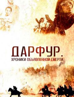 Дарфур: Хроники объявленной смерти (2009) – постер кино