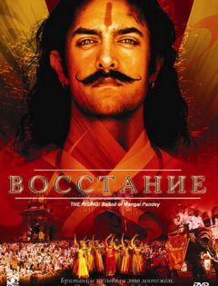 Восстание (2005) – постер кино