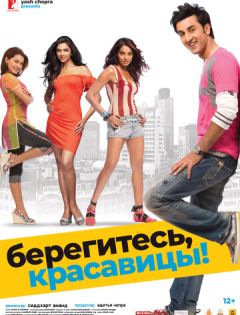 Берегитесь, красавицы (2008) – постер кино