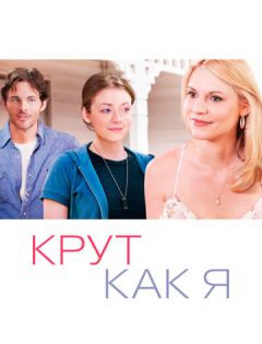 Крут как я (2013) – постер кино