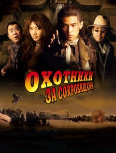 Охотники за сокровищами (2009) – постер кино