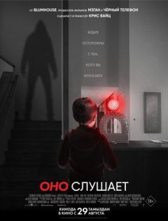 Оно слушает (2024) – постер кино