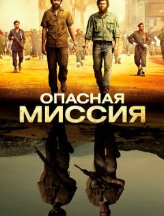 Опасная миссия (2018) – постер кино