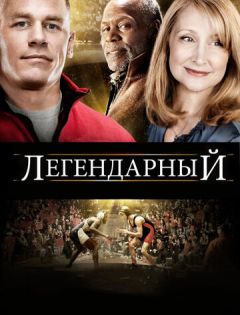 Легендарный (2010) – постер кино