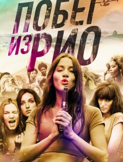 Побег из Рио (2016)