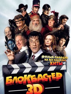 Блокбастер 3D (2011) – постер кино