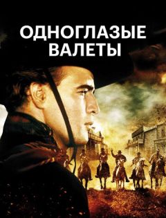 Одноглазые валеты (1961) – постер кино