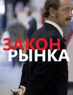 Закон рынка (2015) – постер кино