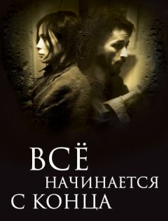 Всё начинается с конца (2010) – постер кино