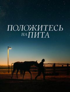 Положитесь на Пита (2017) – постер кино