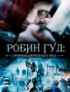 Робин Гуд: Призраки Шервудского леса (2012) – постер кино