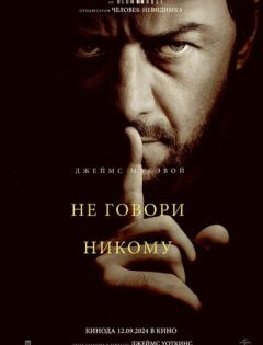 Не говори никому (2024) – постер кино