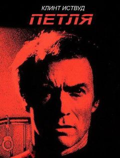 Петля (1984) – постер кино