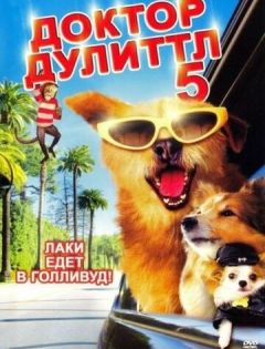 Доктор Дулиттл 5 (2008) – постер кино