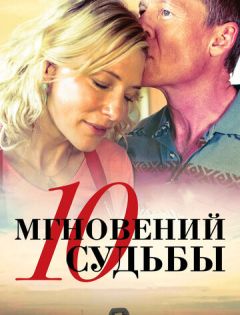 10 мгновений судьбы (2013) – постер кино